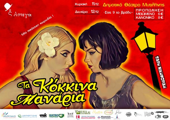 Τα Κόκκινα Μανάρια!!!!  Έρχονται στις 11 και 12 Δεκέμβρη, στο Δημοτικό Θέατρο Μυτιλήνης! 