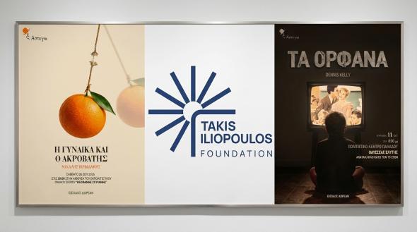  «Σκηνή χωρίς Στέγη» με την υποστήριξη του Ιδρύματος Τάκης Ηλιόπουλος