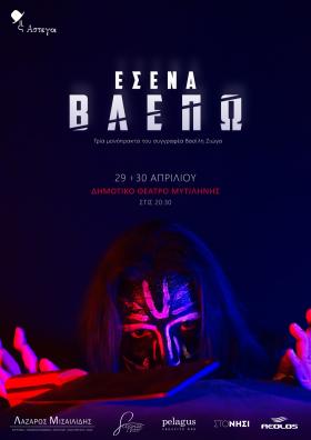 ΕΣΕΝΑ ΒΛΕΠΩ: Τρία μονόπρακτα του Βασίλη Ζιώγα