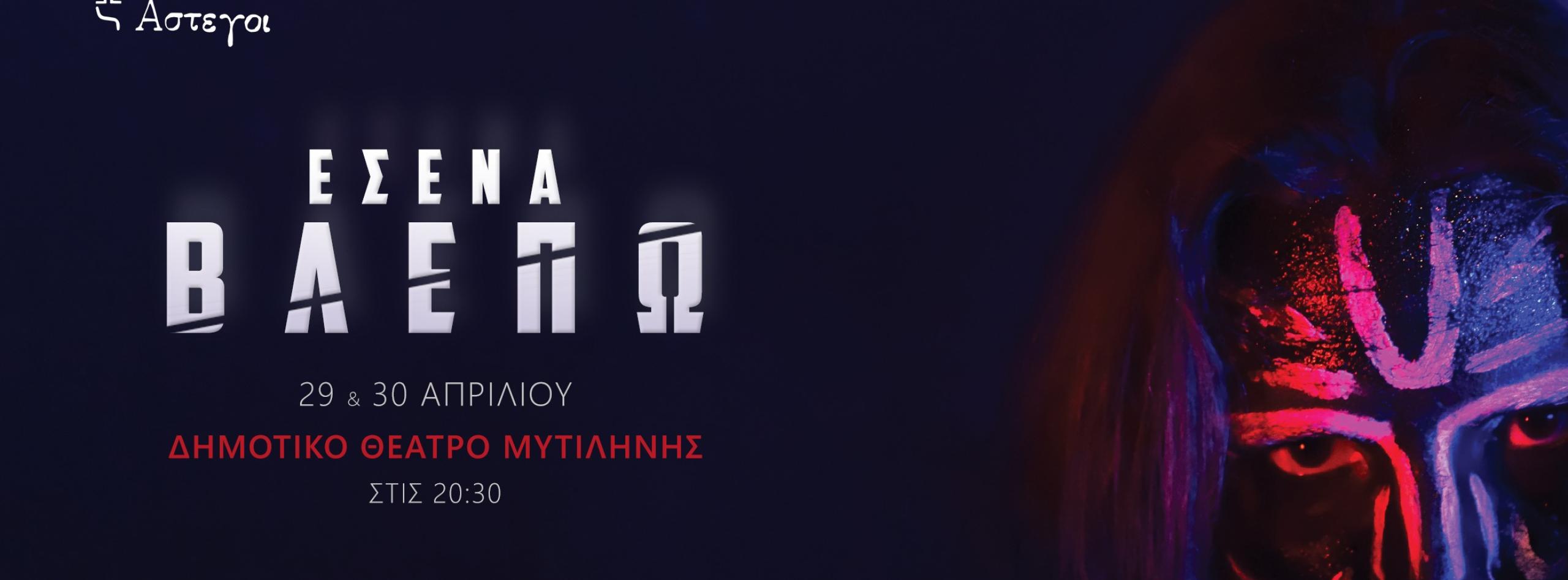 ΕΣΕΝΑ ΒΛΕΠΩ