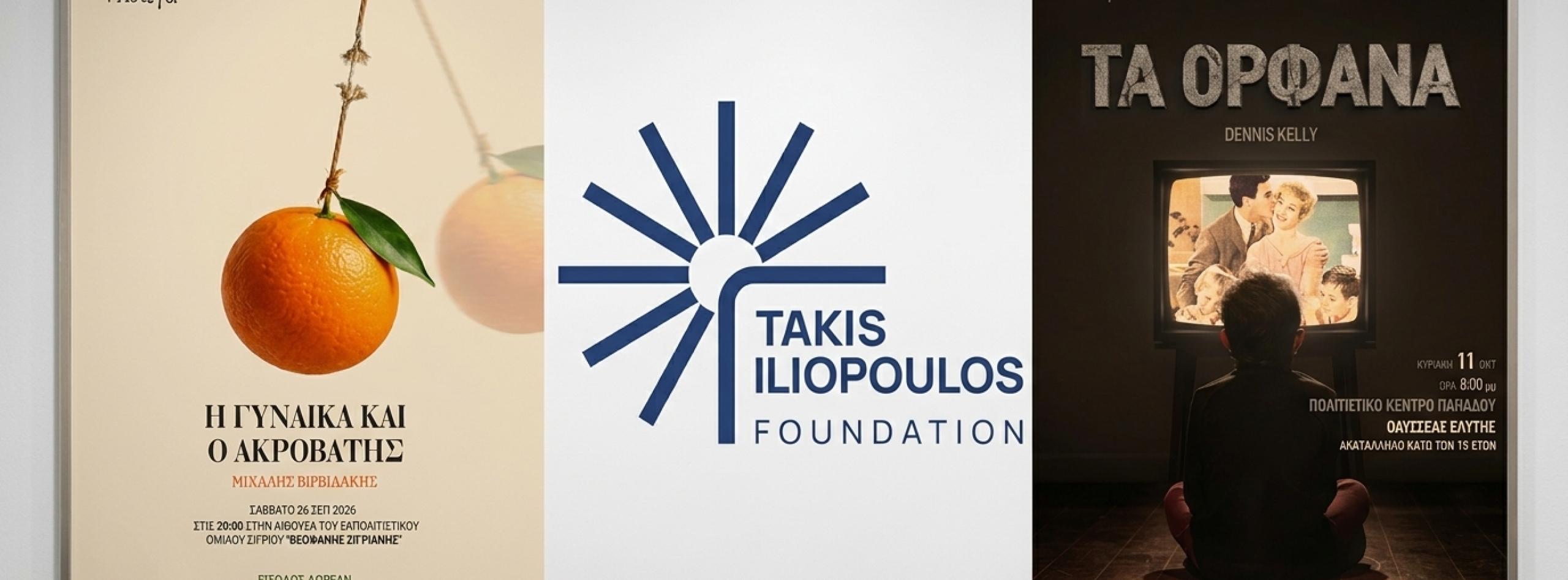  «Σκηνή χωρίς Στέγη» με την υποστήριξη του Ιδρύματος Τάκης Ηλιόπουλος